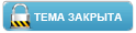 Этот форум закрыт, вы не можете писать новые сообщения и редактировать старые